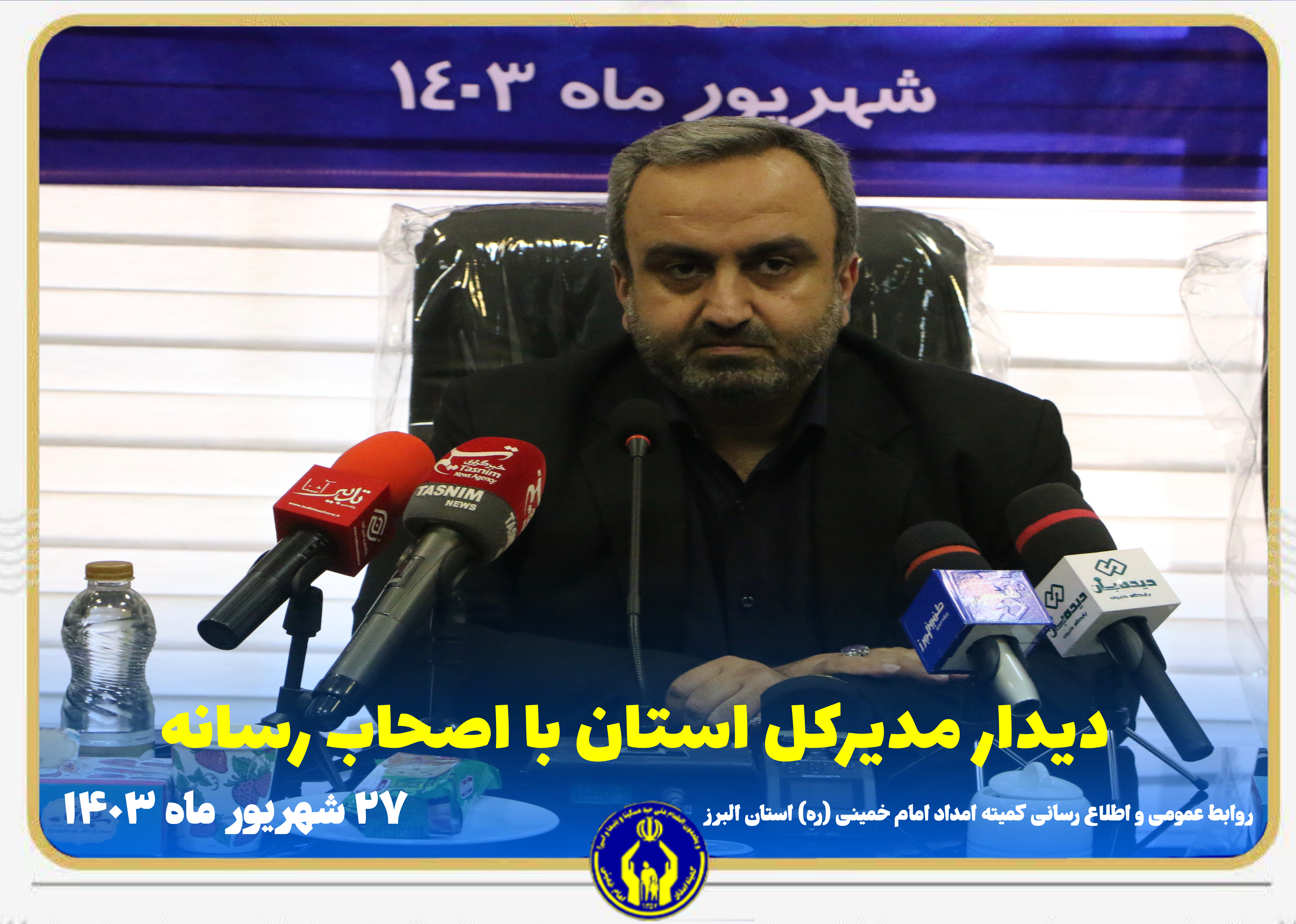 دیدار مدیرکل کمیته امداد استان البرز با اصحاب رسانه