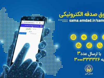 پویش «هر ایرانی یک صندوق صدقه الکترونیکی» در استان البرز