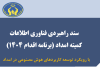 تدوین برنامه راهبردی چهارم فناوری اطلاعات کمیته امداد