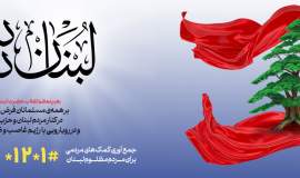 لبنن تنها نیست